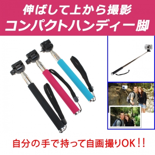 【上海問屋】持ってるだけでカメラライフが充実します　自分撮りに便利な一脚　三脚キーホルダー　販売開始