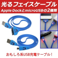 【上海問屋】iPhone　スマホ　充電・同期するだけで癒される　いつでもニッコリ笑ってくれる君が好き　光るフェイスUSBケーブル　販売開始　