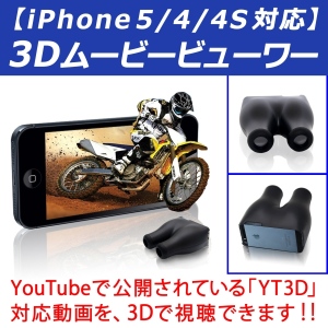 【上海問屋】iPhoneで動画を３D鑑賞　iPhone5 4S 4対応　3Dムービービューワー　販売開始