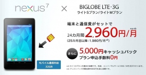 3G対応の「Nexus 7」新モデルと「BIGLOBE LTE・3G」をセットで、月額2,960円から提供～モバイル通信が可能な「Nexus 7」が、0円で購入できる特典も開始～