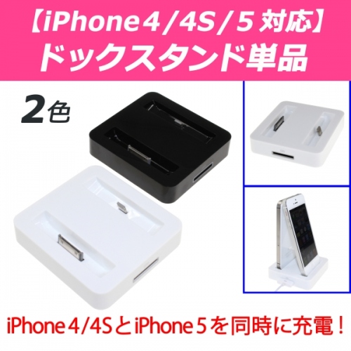 【上海問屋】iPhone5と4S　両方持っていても充電器は1台でOK　ライトニングコネクタ　AppleDock　両実装スタンド　販売開始