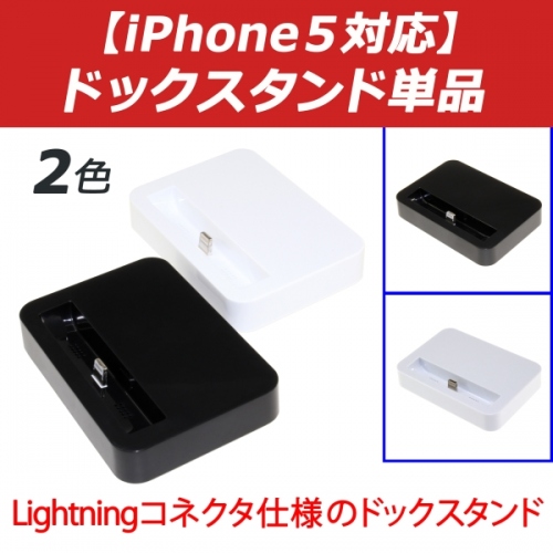 【上海問屋】iPhone5と4S　両方持っていても充電器は1台でOK　ライトニングコネクタ　AppleDock　両実装スタンド　販売開始