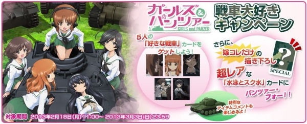 「嫁コレ」に『生徒会の一存 Lv.2』の“桜野くりむ”を追加～「ガールズ＆パンツァー」戦車大好きキャンペーンも実施～