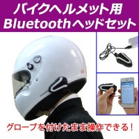 【上海問屋】ヘルメットをしたまま通話ができます　バイクヘルメット用Bluetoothヘッドセット　販売開始