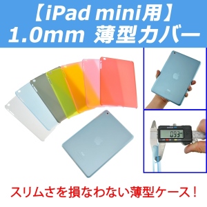 【上海問屋】iPad miniの美しさを損ねない薄ぅいカバー　販売開始