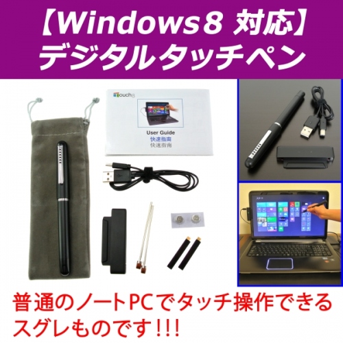 【上海問屋】Win８をせっかく入れたのだから　普通のノートパソコンをタッチパネルにしよう　Windows8対応　デジタルタッチペン　販売開始