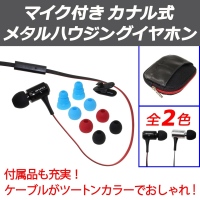 【上海問屋】良いデザインと良い音を　お手軽価格でご提供　マイク付きメタルハウジングイヤホン3種　販売開始