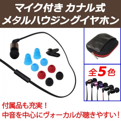 【上海問屋】良いデザインと良い音を　お手軽価格でご提供　マイク付きメタルハウジングイヤホン3種　販売開始