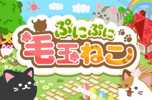 ねこ好きのためのソーシャルアプリ「ぷにぷに毛玉ねこ」をAmebaゲームに提供開始：株式会社ソニックムーブ