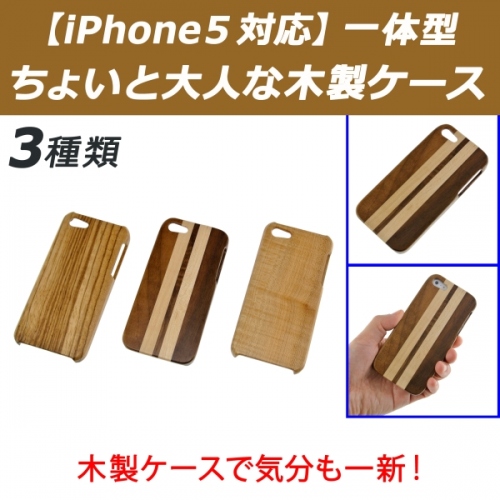 【上海問屋】iPhone5に木のぬくもりを　木製背面ケース3種　販売開始