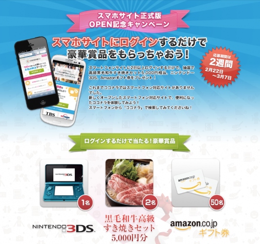 スマホサイトにログインするだけ！黒毛和牛すき焼きセットやニンテンドー3DSが当たる2週間スタート