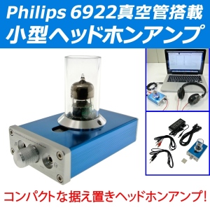 【上海問屋】Philips 6922真空管搭載　良質なボーカル再生能力　小型ヘッドフォンアンプ　販売開始