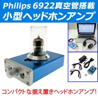 【上海問屋】Philips 6922真空管搭載　良質なボーカル再生能力　小型ヘッドフォンアンプ　販売開始