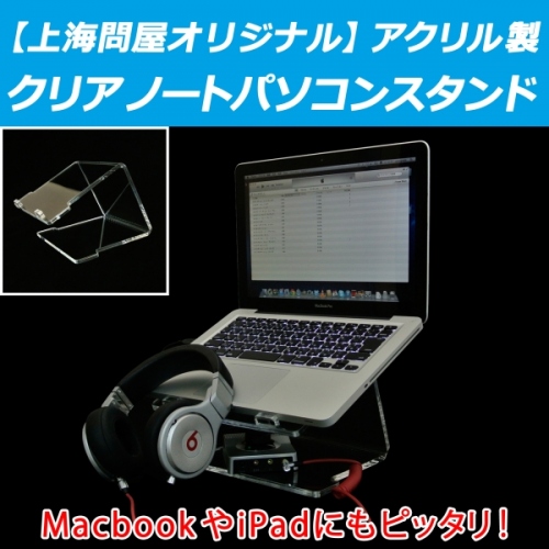 【上海問屋】ノートPCやiPadをクールにカッコよく　もっと使いやすく　アクリル製のノートパソコンスタンド　販売開始