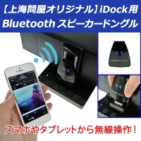 【上海問屋】Appleドックスピーカーをワイヤレスに　iDock用Bluetoothスピーカードングル販売開始