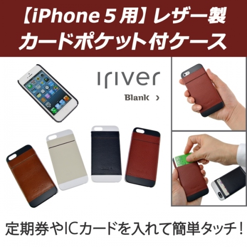 【上海問屋】iPhone5ケースに便利なポケットを装備　牛革をオシャレに使いクールなケース販売開始