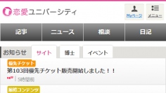 日本最大級の恋愛ポータルサイト『恋愛ユニバーシティ』がスマートフォン向けサイトをリニューアル