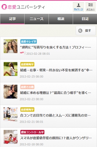 日本最大級の恋愛ポータルサイト『恋愛ユニバーシティ』がスマートフォン向けサイトをリニューアル