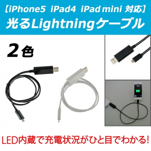 【上海問屋】iPhone5 iPad4 iPad mini 対応　充電状況が一目でわかる 光ってお知らせ　LED内蔵　Lightningケーブル販売開始