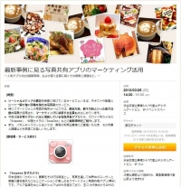 「写真共有アプリのマーケティング活用」セミナー開催のお知らせ ～「Snapeee 女子カメラ」「SnapDish 料理カメラ」「お部屋の写真集 RoomClip」など衣食住の人気アプリ3社の最新事例、および導入企業に聞くその成果と課題など～