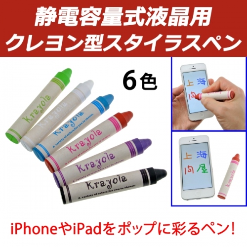 【上海問屋】お絵描き感覚でスマホをいじる　可愛いクレヨン型スタイラスペン販売開始