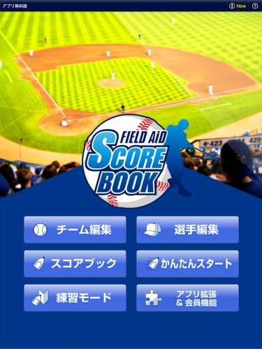 野球の電子スコアブックの最高峰！  ipadアプリ「FIELD AiD SCOREBOOK」販売開始。