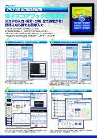 野球の電子スコアブックの最高峰！  ipadアプリ「FIELD AiD SCOREBOOK」販売開始。