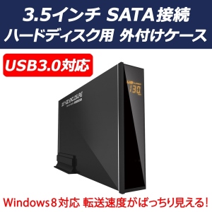 【上海問屋】Windows8対応　転送速度が見える　USB3.0　3.5インチSATA接続HDD用外付けケース　販売開始