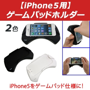 【上海問屋】iPhone5でゲームをもっと巧く楽しく　iPhone5用ゲームパッドホルダー　販売開始