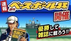 ソーシャル野球ゲーム「ぼくらの甲子園！熱闘編」、選抜高校野球に先駆けて春の甲子園大会「週刊ベースボール杯」開催！