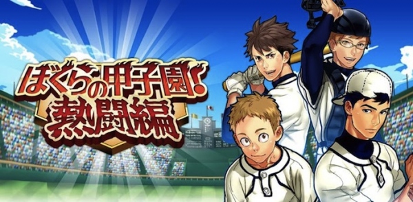 ソーシャル野球ゲーム「ぼくらの甲子園！熱闘編」、選抜高校野球に先駆けて春の甲子園大会「週刊ベースボール杯」開催！