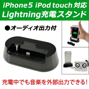 【上海問屋】スピーカーにも繋げる　iPhone5対応　オーディオ出力付 Lightning （ライトニング）充電スタンド　販売開始