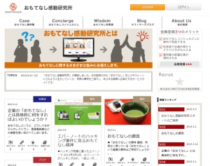 世界のおもてなし情報を集めたポータルサイト「おもてなし感動研究所」をオープン