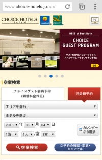 コンフォートホテル公式サイトのスマートフォンページをオープン