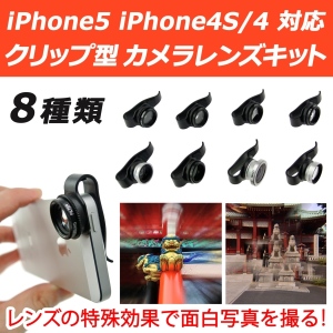 【上海問屋】iPhoneで撮るだけ　気軽に特殊効果　簡単装着　クリップ型カメラレンズキット　販売開始