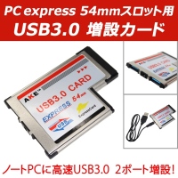 【上海問屋】ノートPCに便利を増設　 ExpressCard 54 スロット用増設カード各種　販売開始