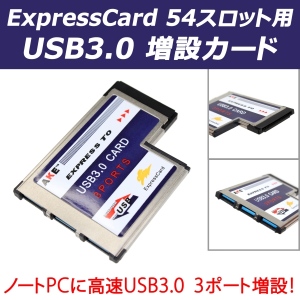 【上海問屋】ノートPCに便利を増設　 ExpressCard 54 スロット用増設カード各種　販売開始