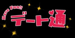 【お花見も週末のデートも間違いなし!】みんなで書き込むデート・恋愛の口コミサイト『デート通』、 3月19日（火）に全面リニューアル!!