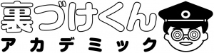 「裏づけくんアカデミック」ロゴ