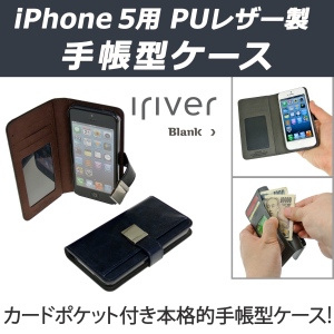 【上海問屋】iPhone5とのお出かけはこれだけでOK　便利なポケット付き手帳型ケース販売開始