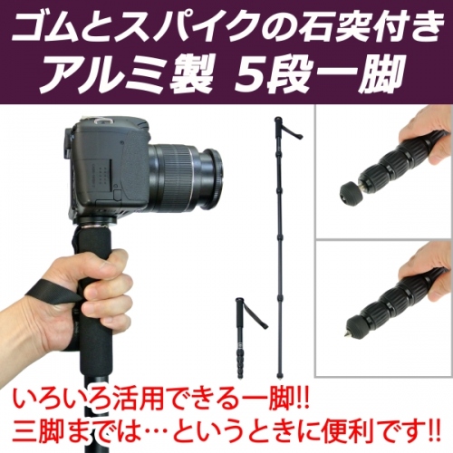 【上海問屋】足場の悪い場所での撮影にも大活躍　最短で39cm。持ち運びにも楽々　アルミ製　伸縮一脚　販売開始