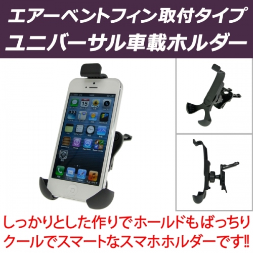 【上海問屋】iPhoneやスマホをナビのように使うとき　車のエアコン吹き出し口に固定　エアーベントフィン取付タイプ　 スマホホルダー　販売開始