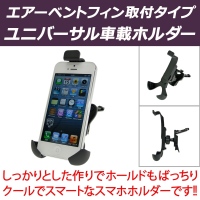 【上海問屋】iPhoneやスマホをナビのように使うとき　車のエアコン吹き出し口に固定　エアーベントフィン取付タイプ　 スマホホルダー　販売開始