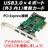 【上海問屋より】今お使いのデスクトップPCに3.0USBポートを増設 PCI-Express接続　USB3.0×4ポート(外3/内1) 増設カード販売開始