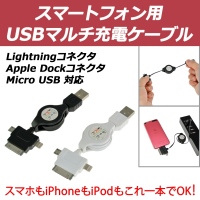 【上海問屋】iPhoneもアンドロイドスマホも一緒に充電OK　三種類のコネクタUSBマルチ充電ケーブル　販売開始