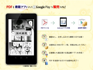 電子みらい出版、お手持ちのPDFを3日でAndroidアプリとして販売！　～ 業界最安水準、4,980円の電子書籍アプリ出版 ～