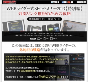 WEBライダーが「自社のSEOノウハウ」を動画にしました。WEBライダー式SEOセミナー2013【特別編】動画＆DVDセット、4/3までの優待価格で販売開始！