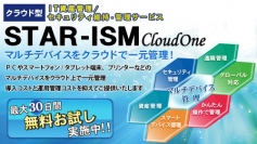 IT資産管理／セキュリティ維持・管理サービス【STAR-ISM CloudOne】Windows 8／Windows Server 2012など最新OSに対応