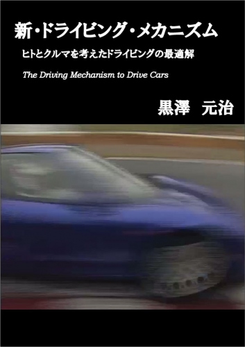 アイプレスジャパン、「コンテン堂」にて、黒澤元治の電子書籍『新・ドライビング・メカニズム』を独占配信