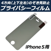 【上海問屋】iPhone5を全方向から盗み見防止　全方向のぞき見防止加工液晶保護フィルム　販売開始